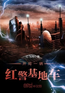 开局一辆红警基地车