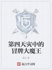 神级玩家冒牌魔王