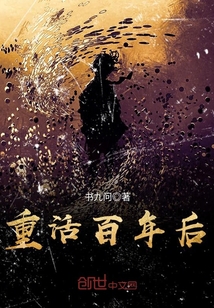 重活百年后