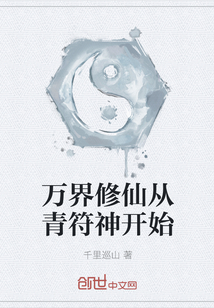 万界修仙从青符神开始