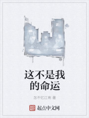 这不是我的命运