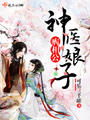 农门医妻：病娇相公很腹黑