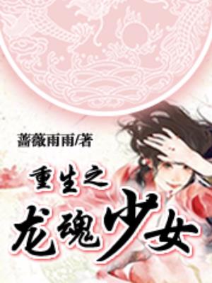 重生之龙魂少女