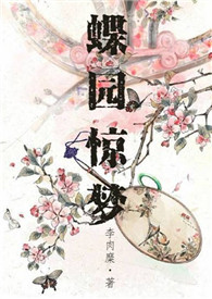 蝶园惊梦（NPH）