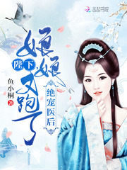 陛下，皇后娘娘又跑了！