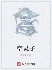 空灵子