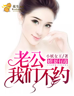 娇妻有毒：老公我们不约