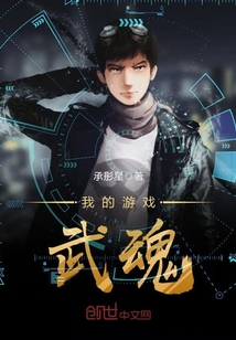 我的游戏武魂