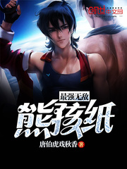 最强无敌熊孩纸