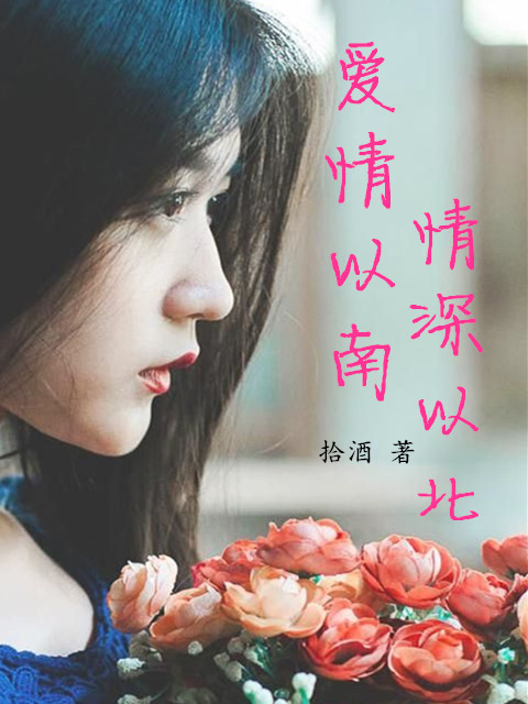 爱情以南，情深以北