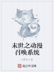 末世之动漫召唤系统