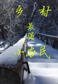 乡村最强小农民