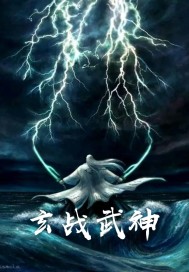 玄战武神