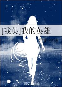 [我英]我的英雄
