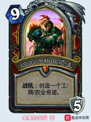 炉石之种田领主