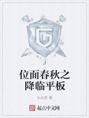 位面春秋之降临平板