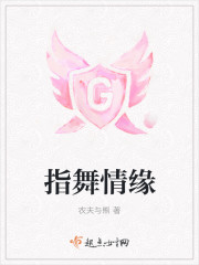 指舞情缘