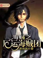 海贼之厄运海贼团