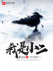 重生之我是小二