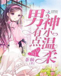 反穿：男神有点小温柔