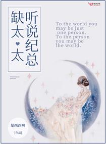 听说纪总缺太太