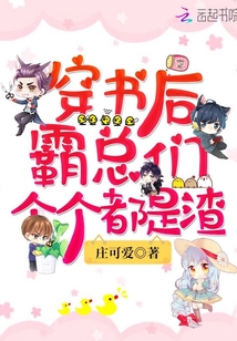 穿书后霸总们个个都是渣