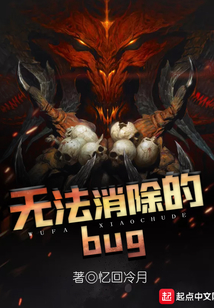 无法消除的bug