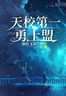 天校第一勇士盟