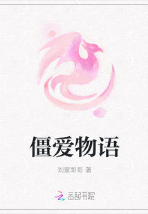 僵爱物语