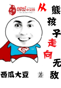 从熊孩子走向无敌