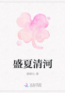 盛夏清河