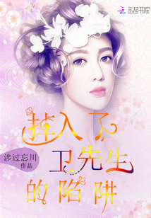 掉入了卫先生的陷阱