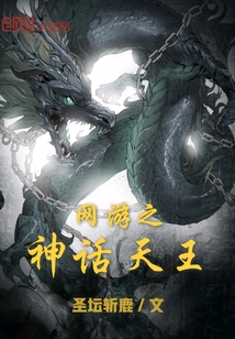 网游之神话天王