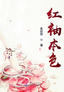 红袖本色