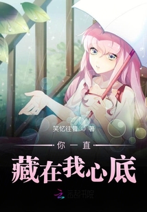 你一直藏在我心底
