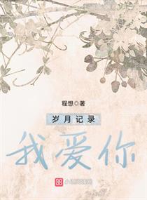 岁月记录我爱你