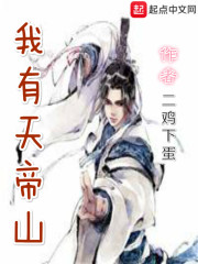 我有天帝山