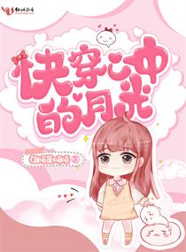 快穿心中的月光