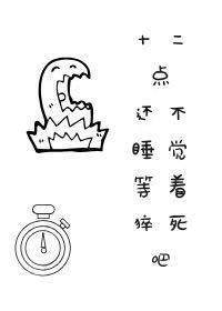 十二点还不睡觉等着猝死吧