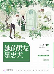 她的男友是忠犬