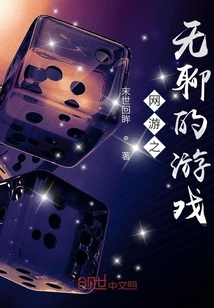 网游之无聊的游戏
