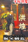 洪烛散文精选
