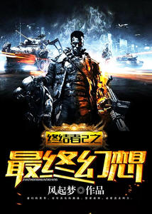 终结者2之最终幻想宋明艾丽