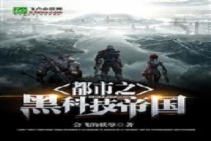 都市之黑科技帝国