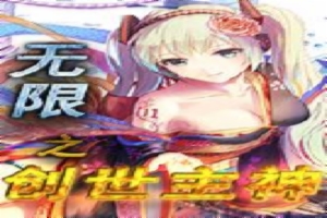 无限之创世主神