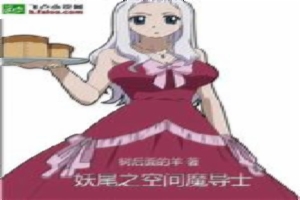 妖尾之空间魔导士