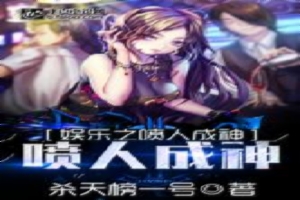 都市之喷人系统