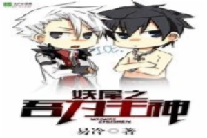 妖尾之吾为主神