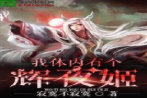 我体内有个辉夜姬
