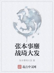 张本事鏖战琦大发